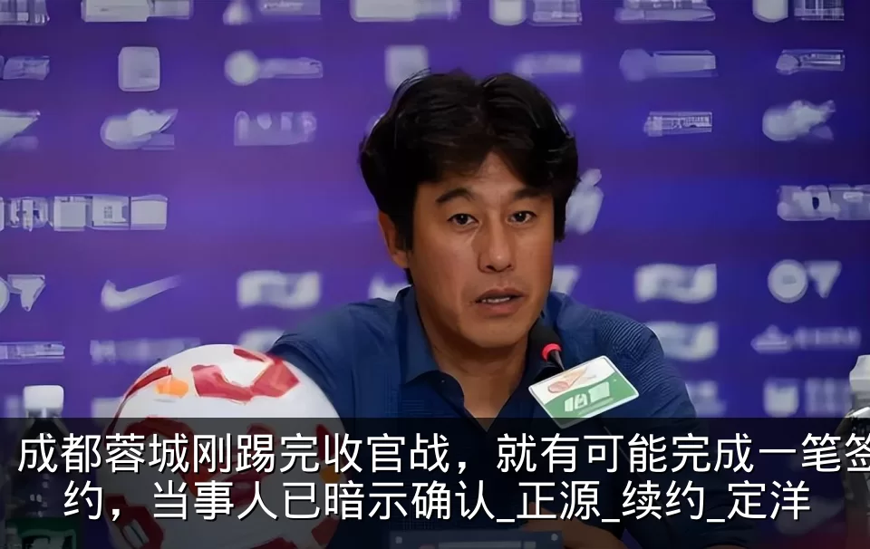 成都蓉城刚踢完收官战,就有可能完成一笔签约,当事人已暗示确认_正源_续约_定洋